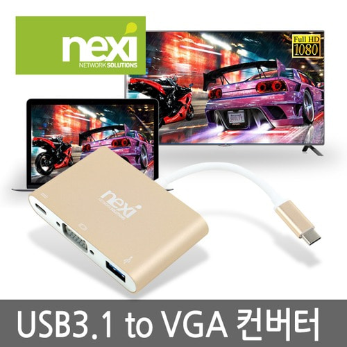 넥시 USB3.1 TO VGA 컨버터 TYPE C NX367