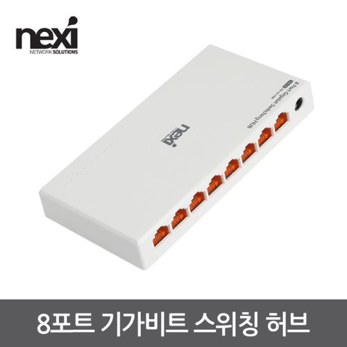 넥시 8포트 기가비트 스위칭 허브 NX-SG1008 (NX1134)