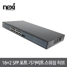 넥시 16+2 SFP 포트 기가비트 스위칭 허브 NX-SG1016-2SFP (NX1137)